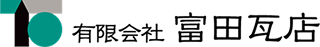 有限会社 富田瓦店
